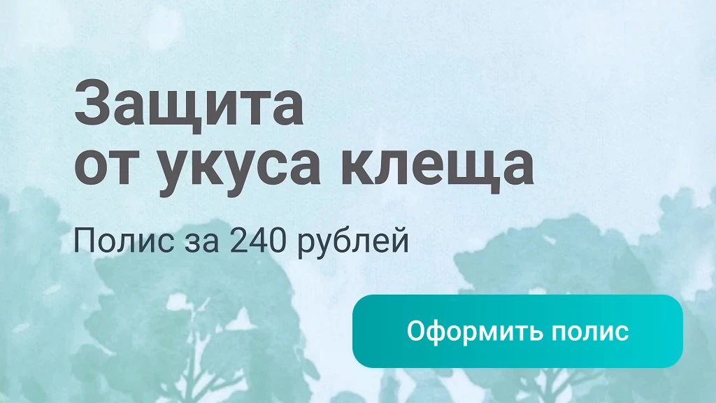 Защита от укуса клеща