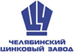 Челябинский цинковый завод